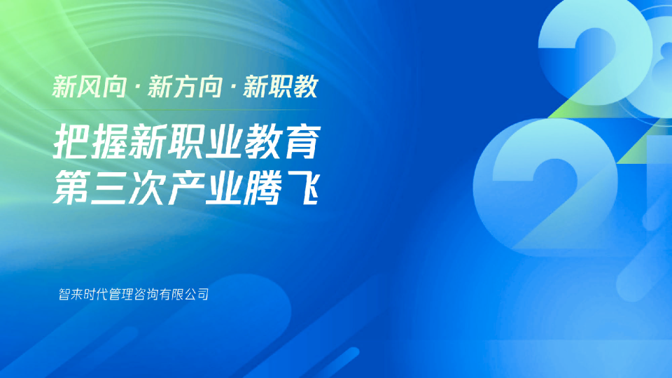 2021新职业教育机构数字化经营模型