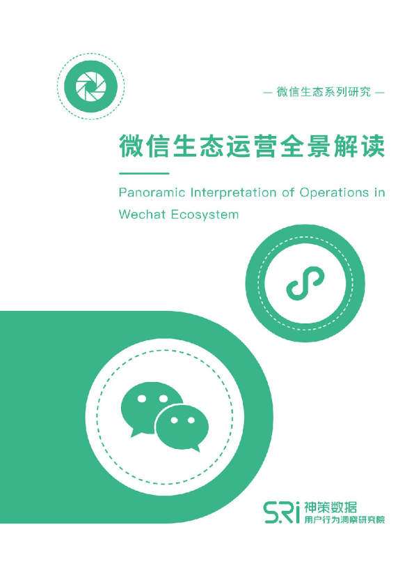 微信生态运营全景解读