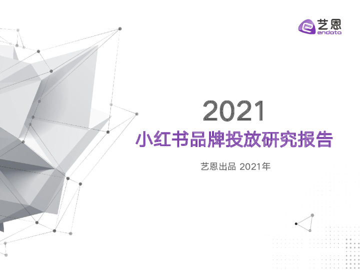2021小红书品牌投放研究报告