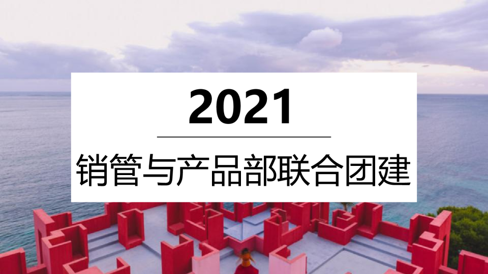 2021年山海原著团建策划案