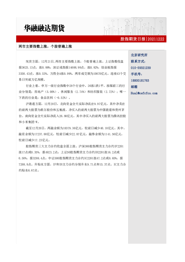 股指期货日报：两市主要指数上涨，个股普遍上涨