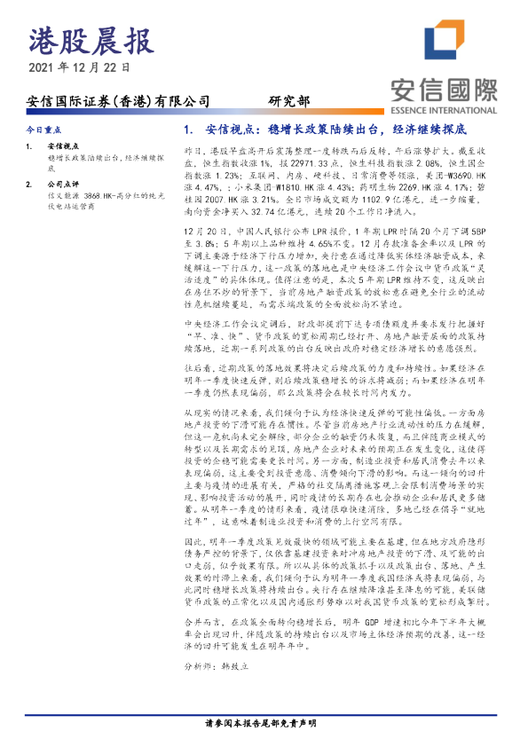 安信国际港股晨报