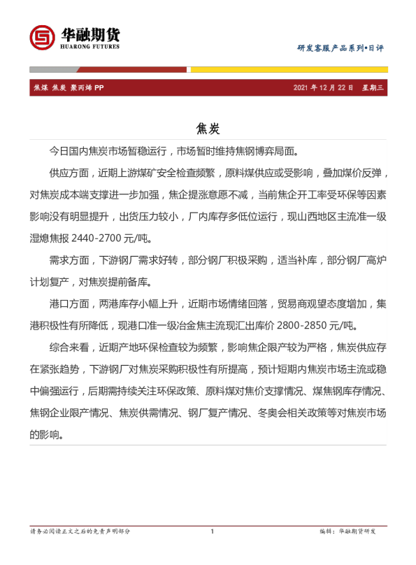 焦煤、焦炭、聚丙烯、PP日评