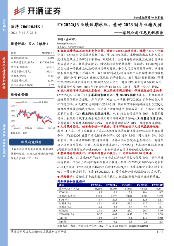 港股公司信息更新报告：FY2022Q3业绩短期承压，看好2023财年业绩反弹