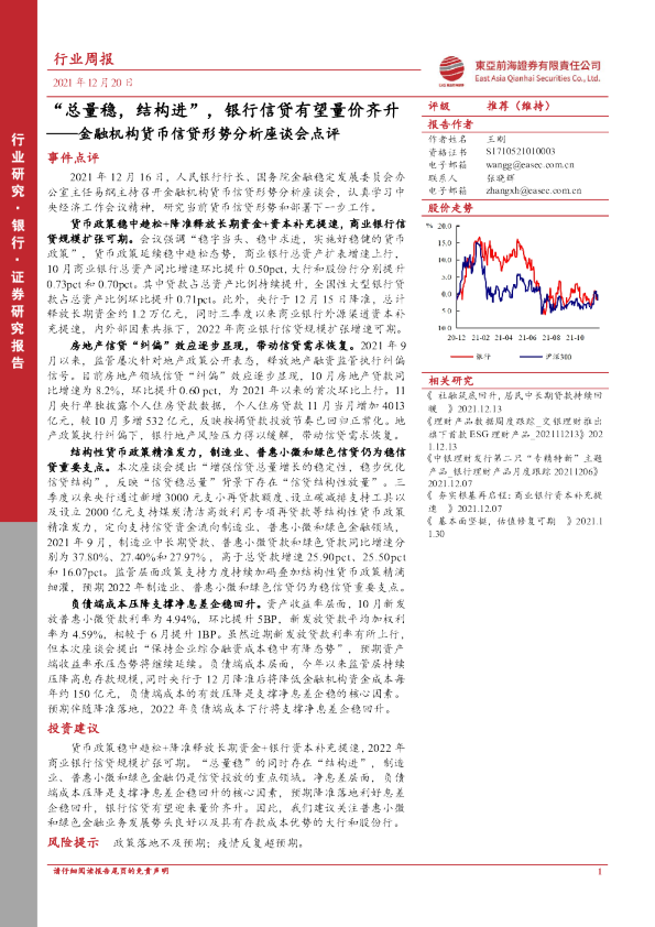 金融机构货币信贷形势分析座谈会点评：“总量稳，结构进”，银行信贷有望量价齐升