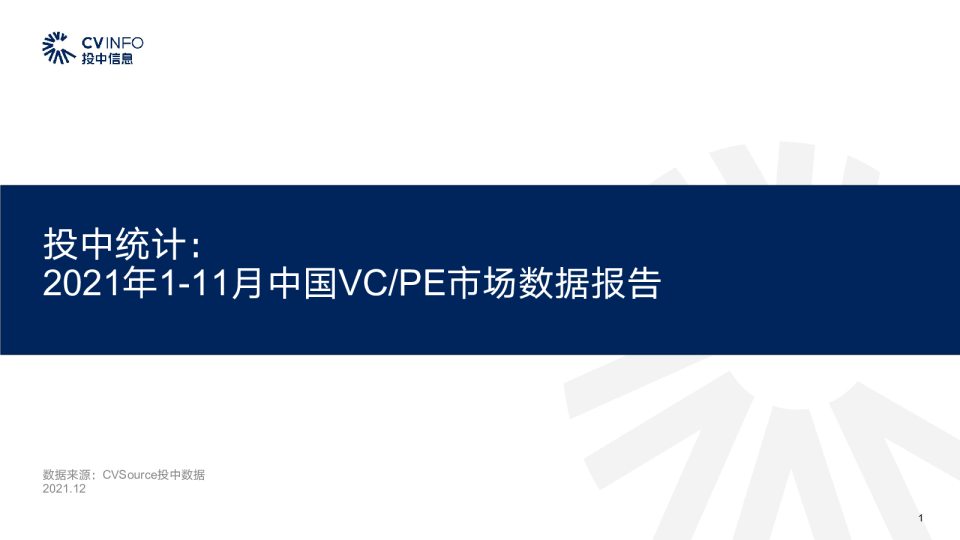 投中统计：2021年1~11月中国VC/PE市场数据报告