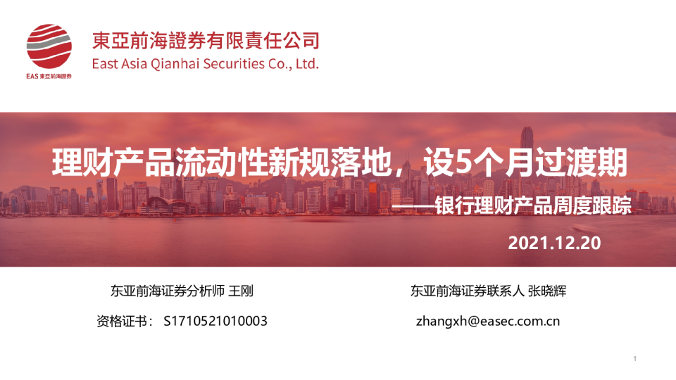 银行理财产品周度跟踪：理财产品流动性新规落地，设5个月过渡期