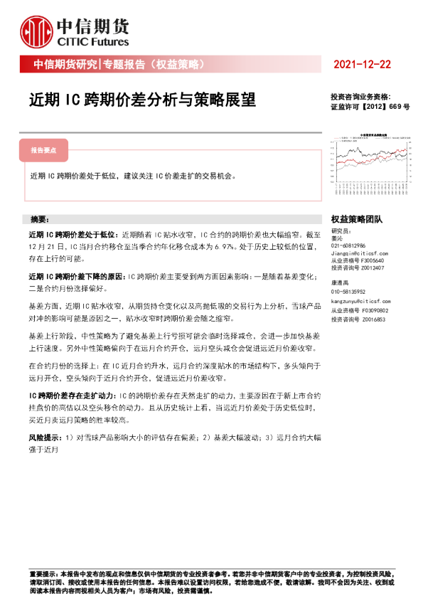 近期IC跨期价差分析与策略展望