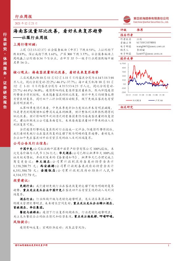 社服行业周报：海南客流量环比改善，看好未来复苏趋势