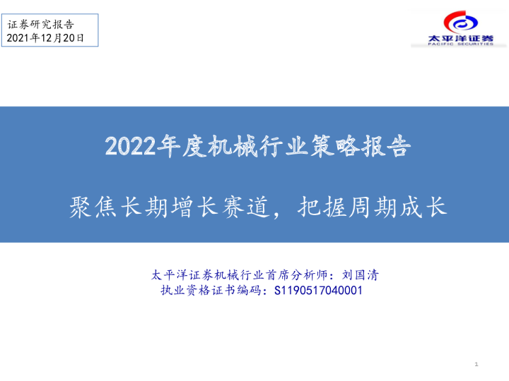 聚焦长期增长赛道，把握周期成长