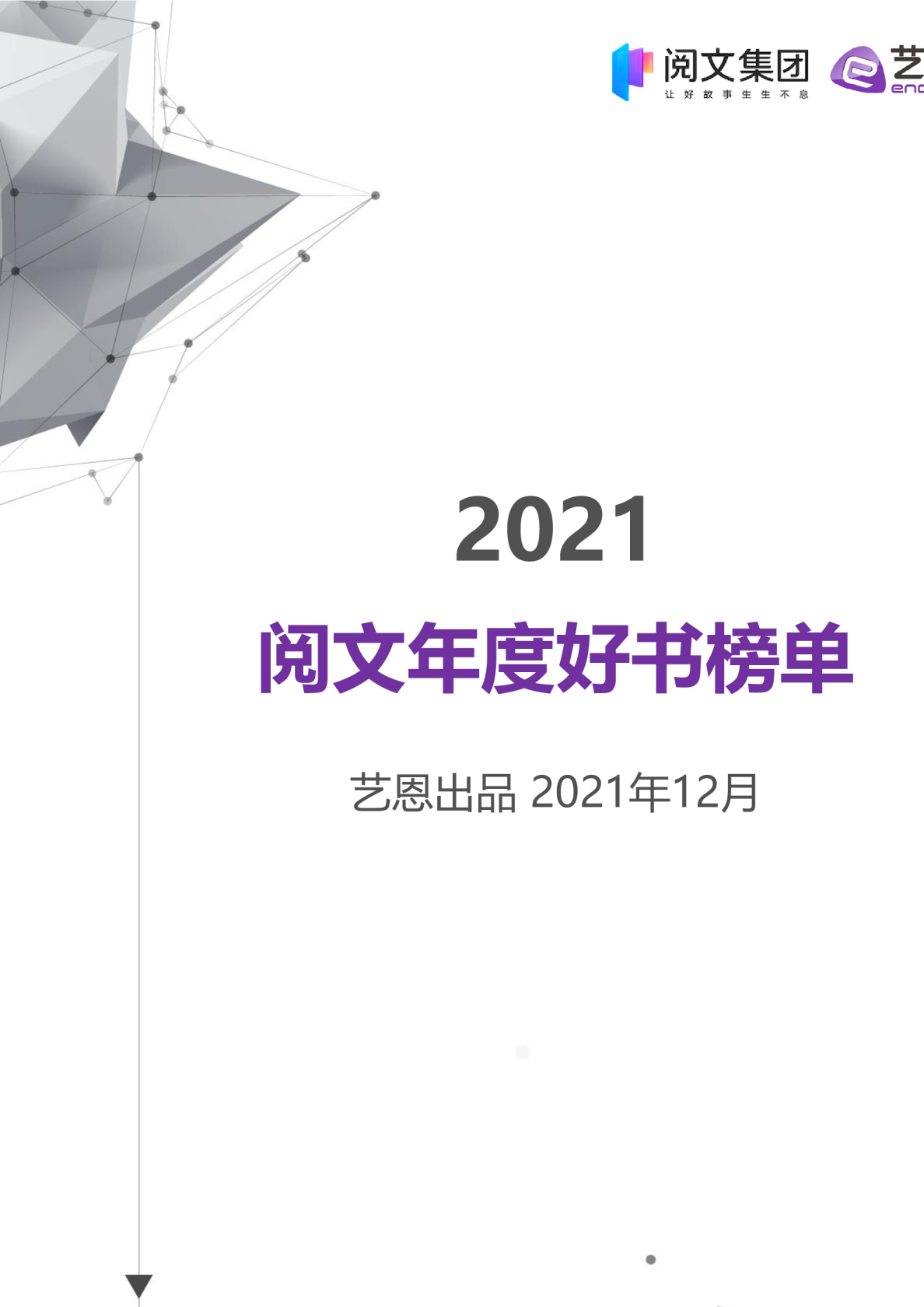 2021阅文年度榜单