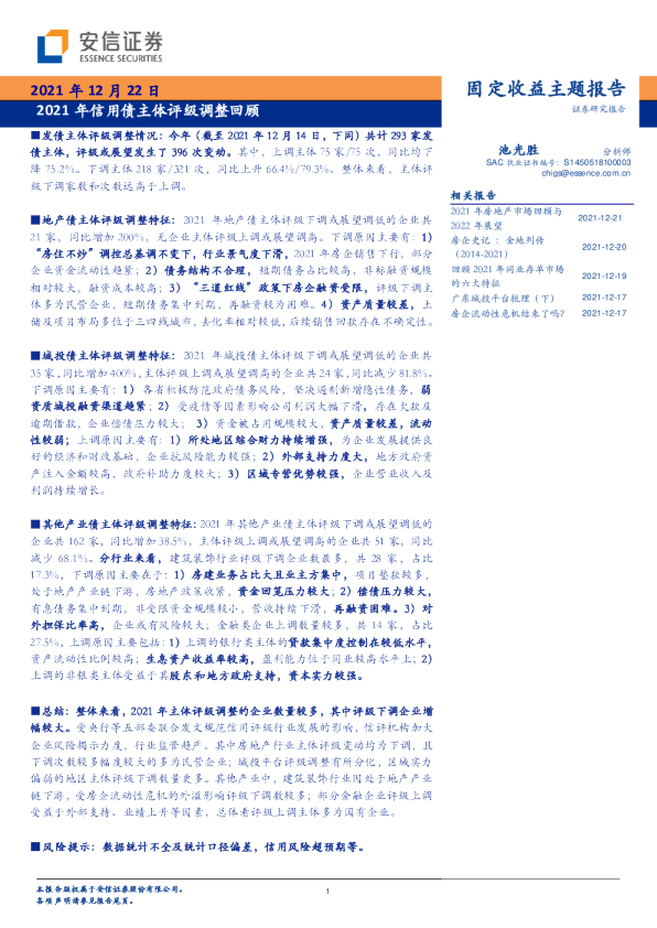 2021年信用债主体评级调整回顾