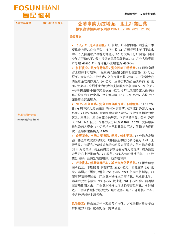 微观流动性跟踪双周报：公募申购能力增强，北上冲高回落