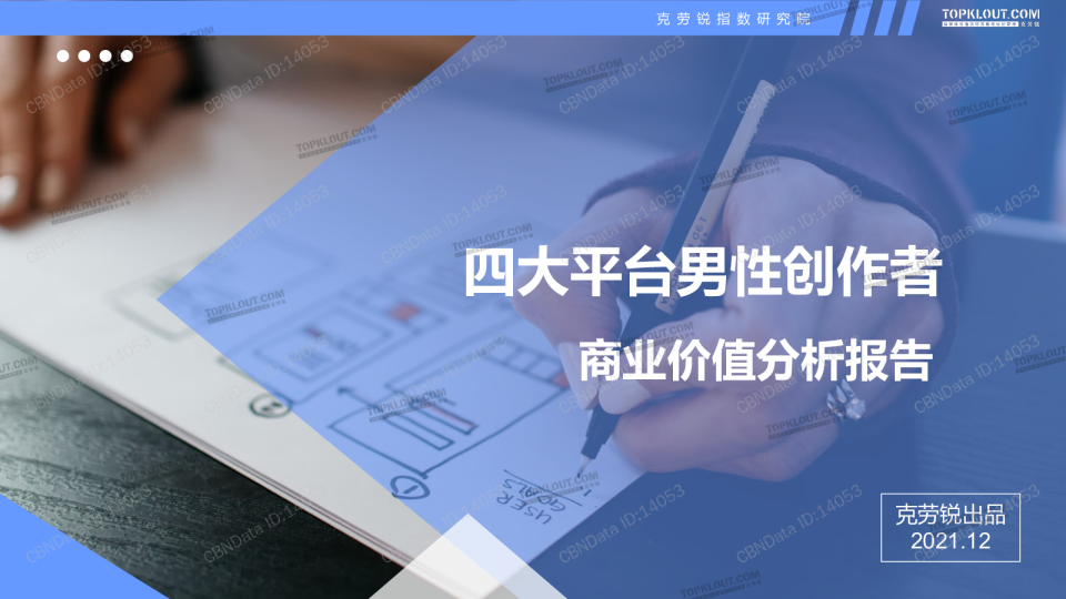 四大平台男性创作者商业价值分析报告