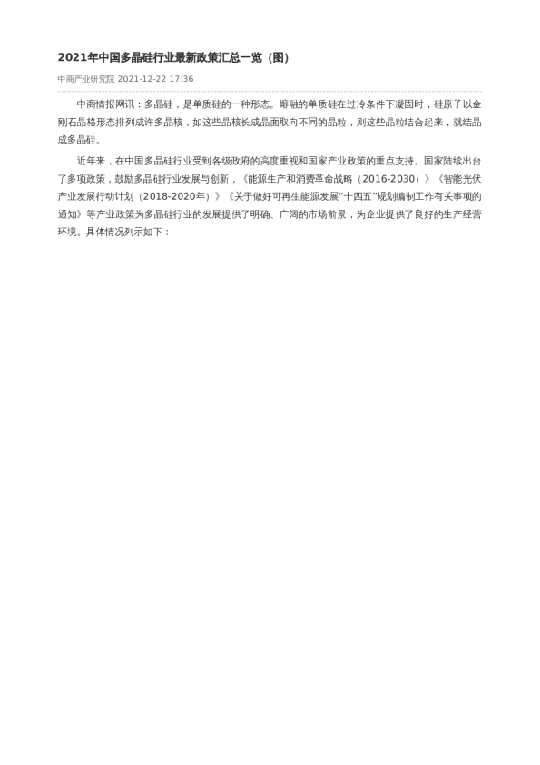 2021年中国多晶硅行业最新政策汇总一览（图）