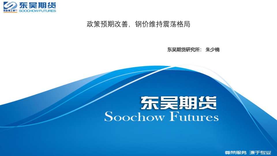 政策预期改善，钢价维持震荡格局