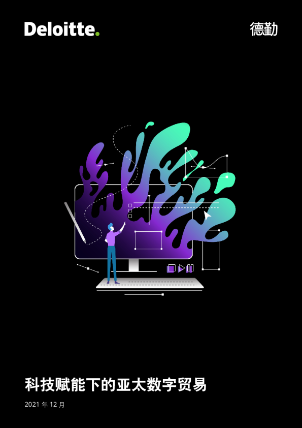 【报告】科技赋能下的亚太数字贸易（中文版）
