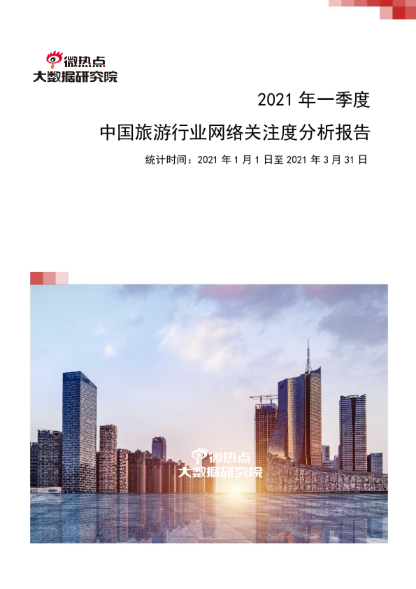 2021年第一季度旅游行业网络关注度分析报告