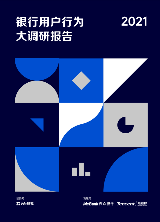 2021年银行用户行为大调研（大众篇）