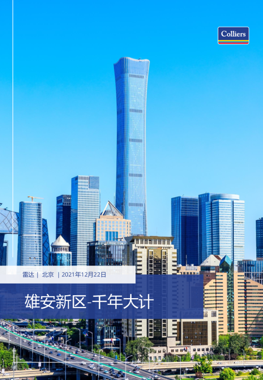 雄安新区，新发展理念的创新发展示范区