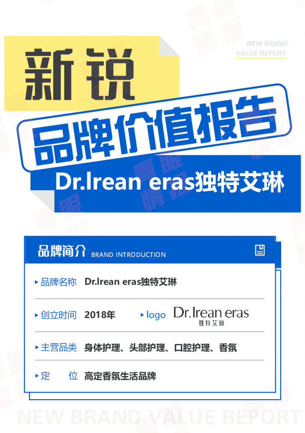 Dr.lrean eras独特艾琳新锐品牌报告