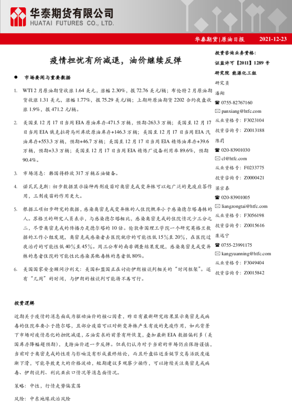 原油日报：疫情担忧有所减退，油价继续反弹