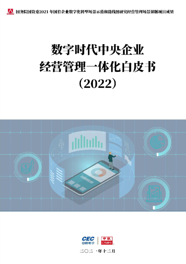 数字时代中央企业经营管理一体化白皮书（2022）