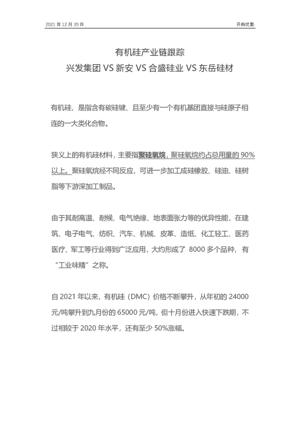 有机硅产业链跟踪：兴发集团VS新安VS合盛硅业绩VS东岳硅材