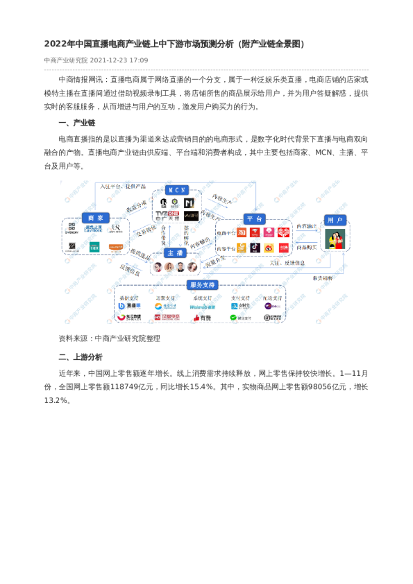2022年中国直播电商产业链上中下游市场预测分析（附产业链全景图）