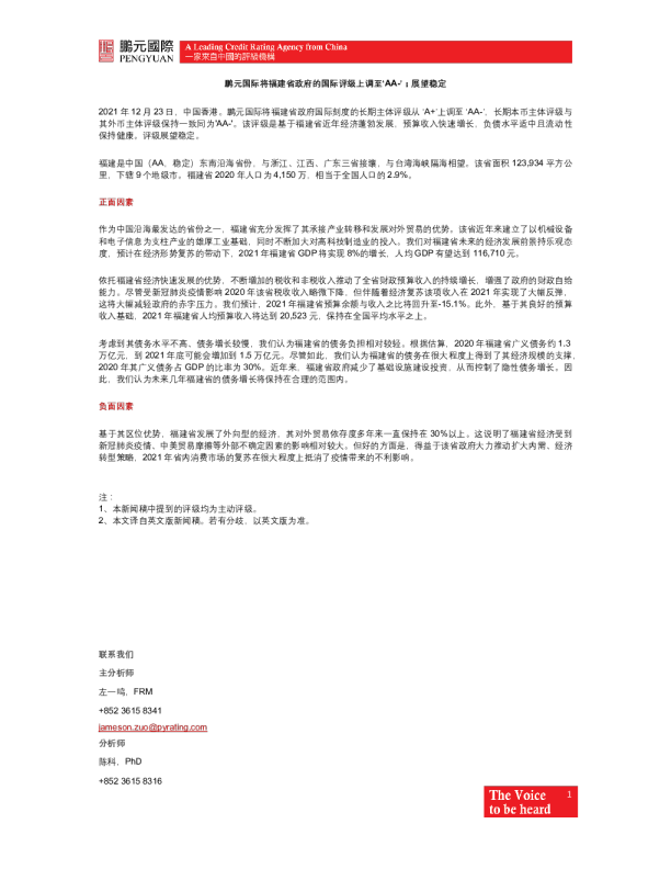 鹏元国际将福建省政府的国际评级上调至‘AA~’；展望稳定