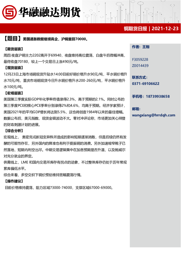铜期货日报：美国通胀数据继续高企，沪铜重回70000