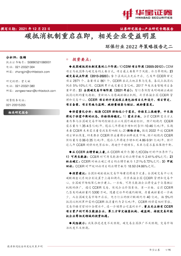 环保行业2022年策略报告之二：碳抵消机制重启在即，相关企业受益明显