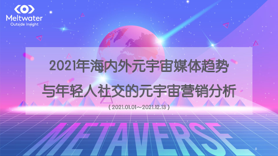 2021年海内外元宇宙媒体趋势