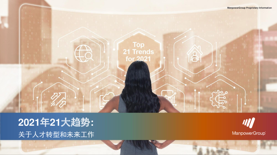 2021年21大趋势: 关于人才转型和未来工作