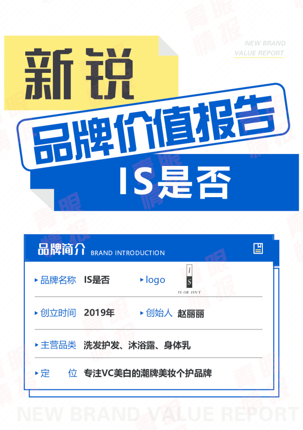 [IS是否]新锐品牌价值报告