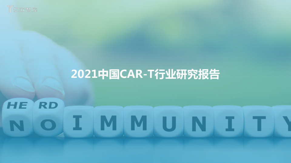 2021中国CAR-T行业研究报告