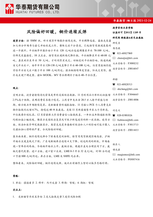 铜日报：风险偏好回暖，铜价连续反弹