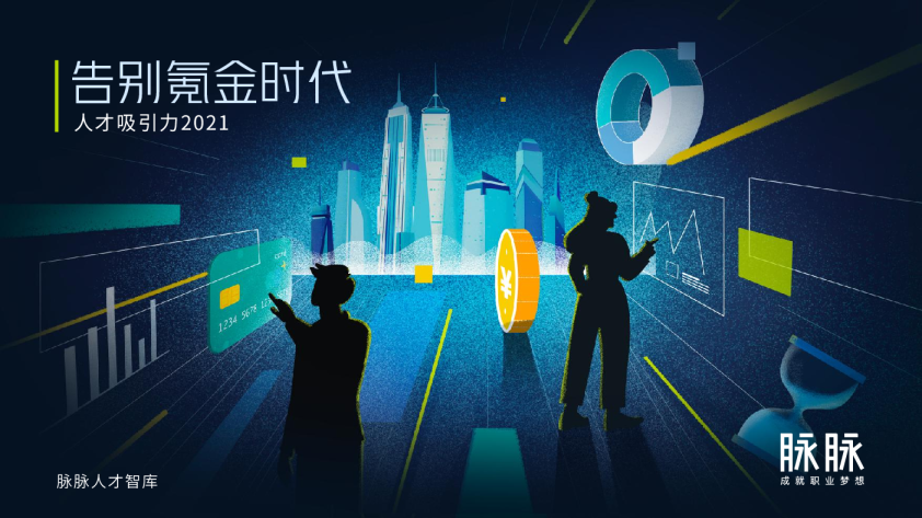 告别氪金时代，人才吸引力2021