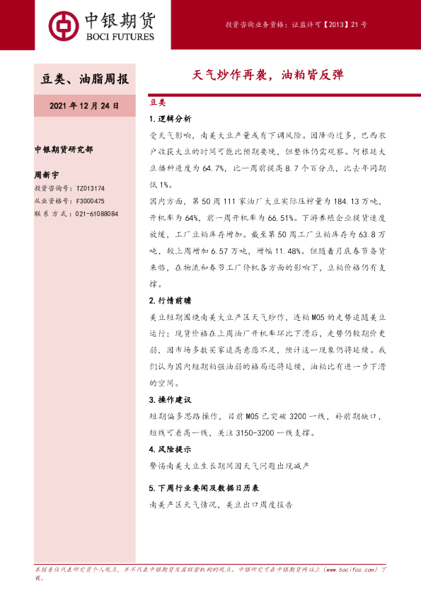 天气炒作再袭，油粕皆反弹