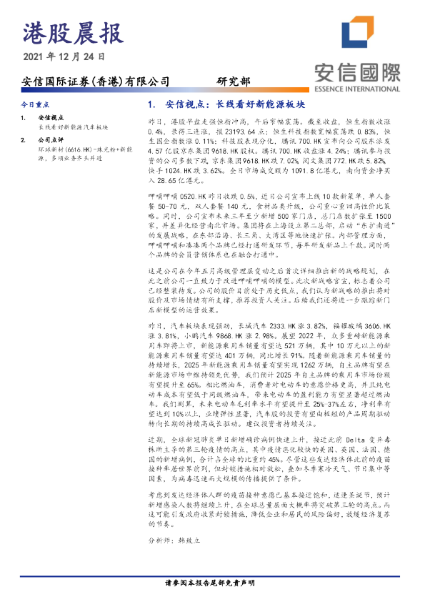 安信国际港股晨报