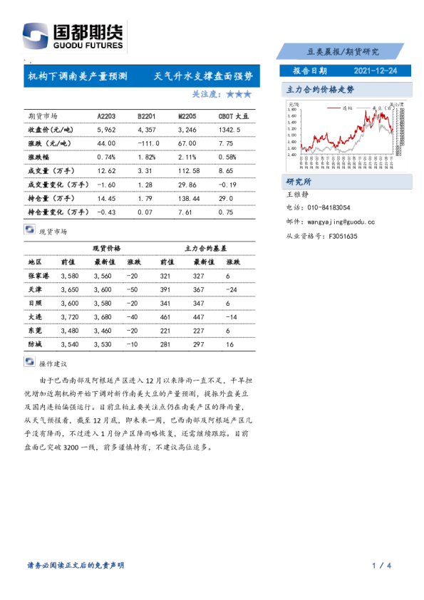 豆类晨报：机构下调南美产量预测、天气升水支撑盘面强势