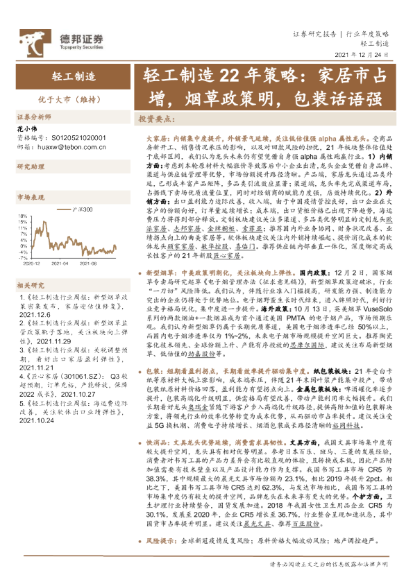 轻工制造22年策略：家居市占增，烟草政策明，包装话语强