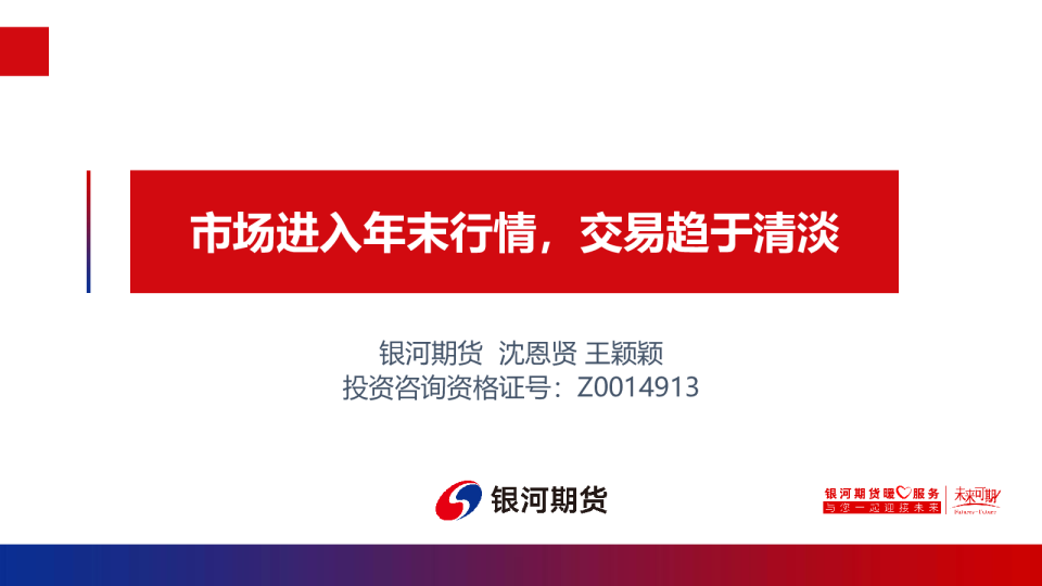 市场进入年末行情，交易趋于清淡