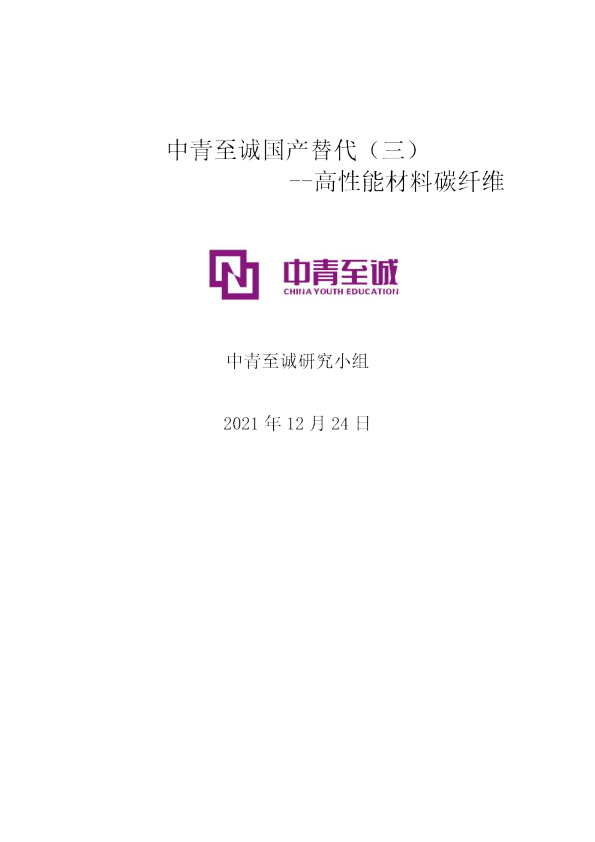 国产替代（三）：高性能材料碳纤维