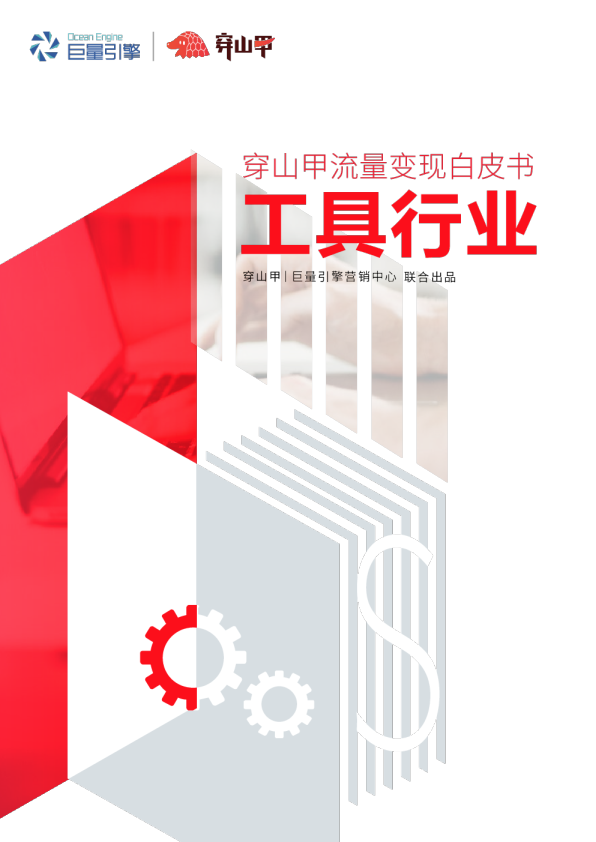 穿山甲流量变现白皮书：工具行业