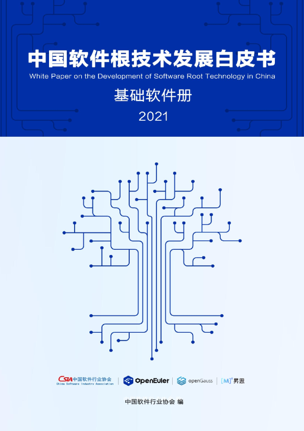 中国软件根技术发展白皮书(基础软件册)