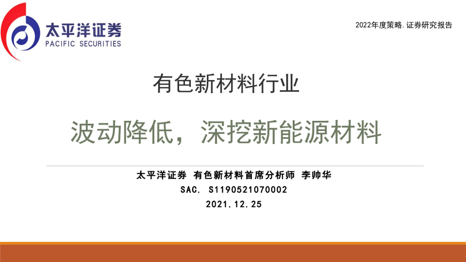 有色新材料行业：波动降低，深挖新能源材料