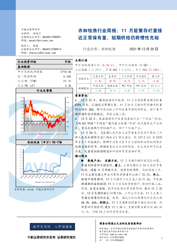 农林牧渔行业周报：11月能繁存栏量接近正常保有量，短期供给仍将惯性充裕