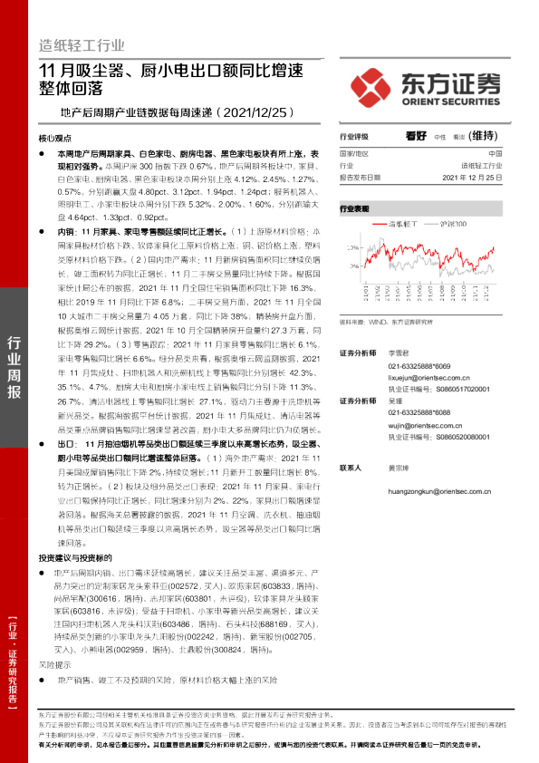 地产后周期产业链数据每周速递：11月吸尘器、厨小电出口额同比增速整体回落
