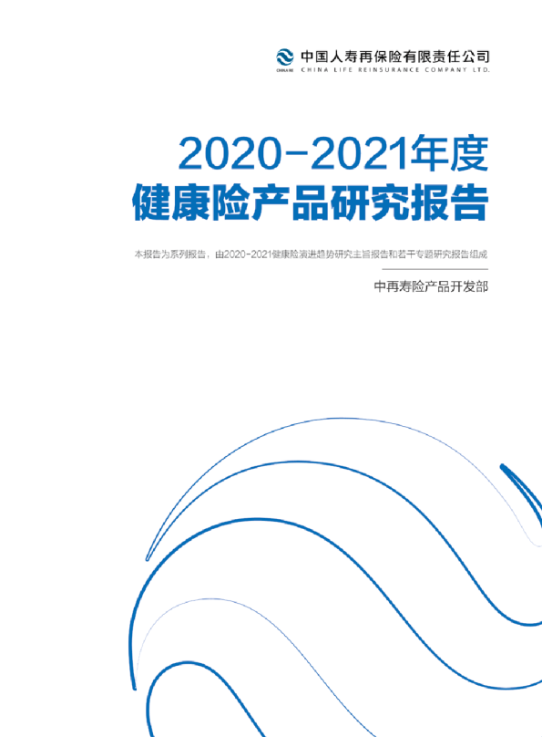 2020-2021年度健康险产品研究报告